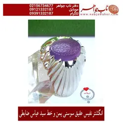 انگشتر نفیس شیک عقیق سوسنی یمنی وحکاکی سید عباس ضابطی خط سید عباس و رکاب طهران امامی