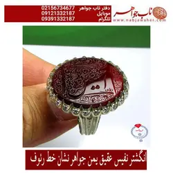انگشترنفیس عقیق سرخ یمنی خطی حکاکی ممتاز هادی یونسیان خط رئوف
