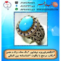 انگشترنفیس فیروزه پاک نیشابوری عجمی رنگ محک  دارای شناسنامه بین المللی
