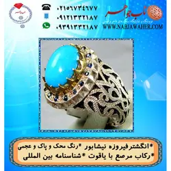 انگشترنفیس فیروزه پاک نیشابوری عجمی رنگ محک  دارای شناسنامه بین المللی