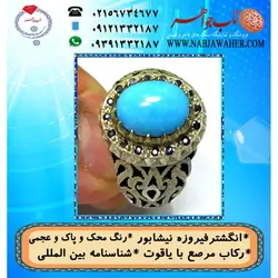 انگشترنفیس فیروزه پاک نیشابوری عجمی رنگ محک  دارای شناسنامه بین المللی