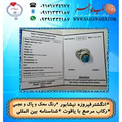 انگشترنفیس فیروزه پاک نیشابوری عجمی رنگ محک  دارای شناسنامه بین المللی