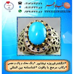 انگشترنفیس فیروزه پاک نیشابوری عجمی رنگ محک  دارای شناسنامه بین المللی