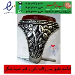 انگشترعقیق سرخ  یمنی و رکاب قلمزنی گل گندم استادحمید رضا  جنگی  کد 1847