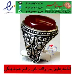 انگشترعقیق سرخ  یمنی و رکاب قلمزنی گل گندم استادحمید رضا  جنگی  کد 1847