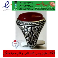 انگشترعقیق سرخ  یمنی و رکاب قلمزنی گل گندم استادحمید رضا  جنگی  کد 1847
