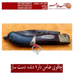 چاقوی ضامن دار هفت دنده