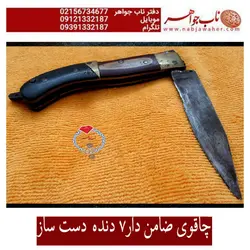 چاقوی ضامن دار هفت دنده