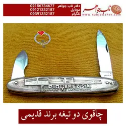 چاقوی دو تیغه برند قدیمی