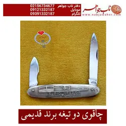 چاقوی دو تیغه برند قدیمی