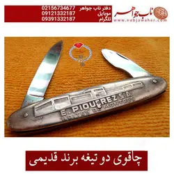 چاقوی دو تیغه برند قدیمی