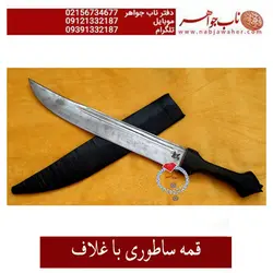 قمه ساطوری با غلاف تیز