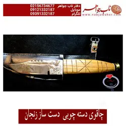 کارد سنگری فابریک زنجانی غلاف دار