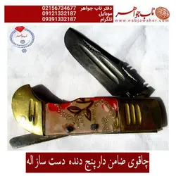 چاقوی ضامن دار پنج دنده قدیمی با مهر اله دستساز