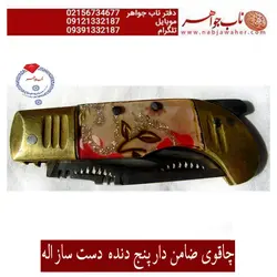 چاقوی ضامن دار پنج دنده قدیمی با مهر اله دستساز