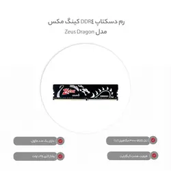 رم دسکتاپ DDR4 تک کاناله 3000 مگاهرتز CL16 کینگ مکس مدل Zeus Dragon ظرفیت 8 گیگابایت