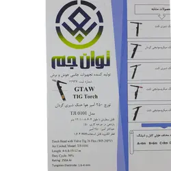 انبر تورچ جوشکاری 250 آمپر توان جم مدل فلاکسیبل کد TJI 0101