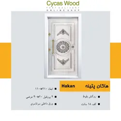 درب ضدسرقت سیکاس وود مدل هاکان پتینه