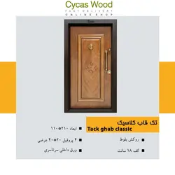 درب ضدسرقت سیکاس وود مدل تک قاب کلاسیک