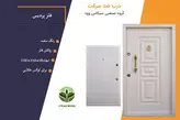 درب ضد سرقت رویه فلزی پردیس پلاس (دور پانچ) ونگه