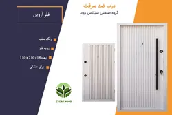 درب ضد سرقت رویه فلزی آروین سفید