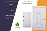 درب ضد سرقت رویه فلزی ونوس ونگه