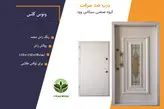 درب ضد سرقت روکش راش برجسته ونوس گلس
