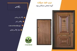 درب ضد سرقت روکش راش برجسته زئوس