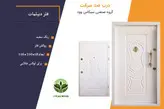 درب ضد سرقت رویه فلزی دیپلمات