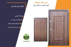 درب ضد سرقت پی وی سی برجسته ونوس