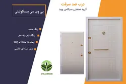 درب ضد سرقت روکش پی وی سی طرح بیسکوئیتی رنگ سفید با یراق طلایی
