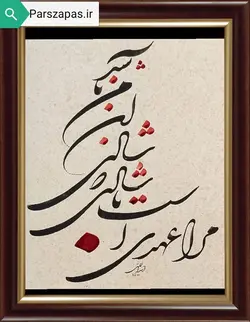 تابلوی خوشنویسی شادی تکنیک شکسته نستعلیق اثر استاد اسداللهی