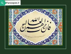 تابلوی خوشنویسی فان حرب الله تکنیک قطعه نستعلیق اثر استاد اسداللهی