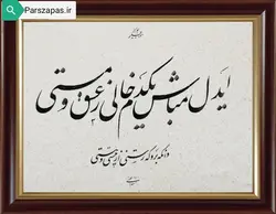 تابلوی خوشنویسی عشق با تکنیک قطعه اثر استاد اسداللهی