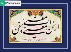 تابلوی خوشنویسی سخن تکنیک کتیبه اثر استاد اسداللهی