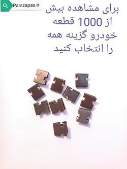 خار زه پلاستیکی دور گلگیر بسته 10 عددی