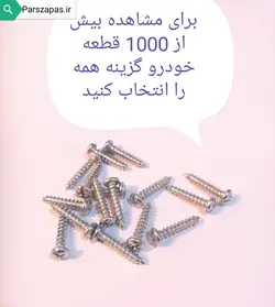 پیچ خودکار بسته 10 عددی