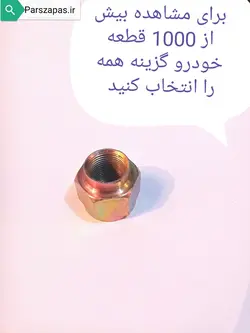 مهره سر پلوس 206