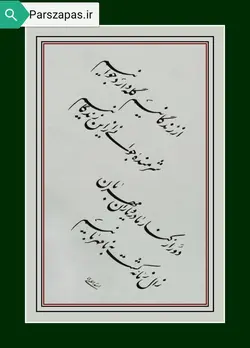تابلوی خوشنویسی زندگانی با تکنیک چلیپای نستعلیق اثر استاد اسداللهی