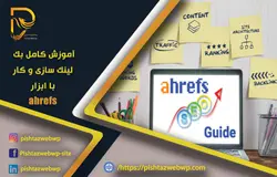 آموزش حرفه ای کار با ابزار Ahrefs
