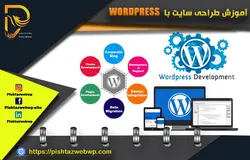 آموزش طراحی سایت  با وردپرس  wordpress