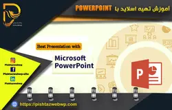 اموزش تهیه اسلاید با پاورپوینت powerpoint