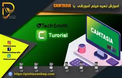 آموزش تهیه فیلم اموزشی کمتازیا camtasia