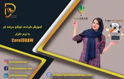 آموزش طراحی لوگو حرفه ای با coreldraw