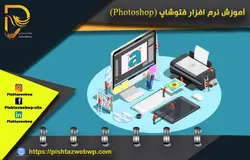 آموزش فتوشاپ  photoshop