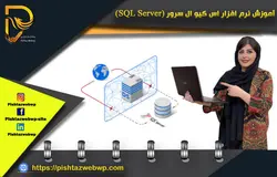 اموزش اس کیو ال سرور sql server