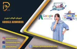 آموزش گوگل ادوردز