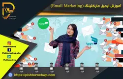 آموزش ایمیل مارکتینگ