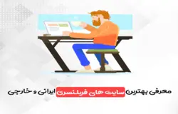 آموزش کار با سایتهای فریلنسری