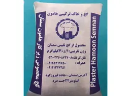 گچ‌ و خاک هامون (25 کیلوگرمی) (کامیون جفت 534 کیسه)